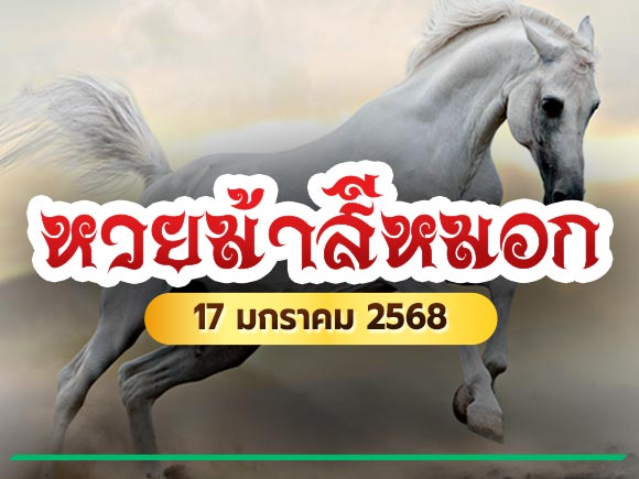หวยม้าสีหมอก หวยม้าสีหมอก