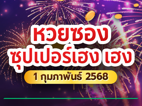 หวยซองซุปเปอร์เฮง หวยซองซุปเปอร์เฮง