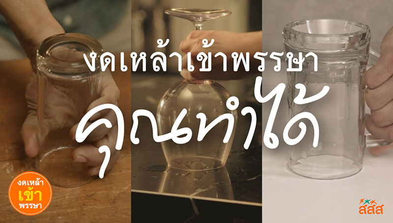 งดเหล้าเข้าพรรษา no-drink
