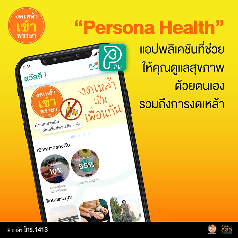 Persona Health วิธีเลิกเหล้า