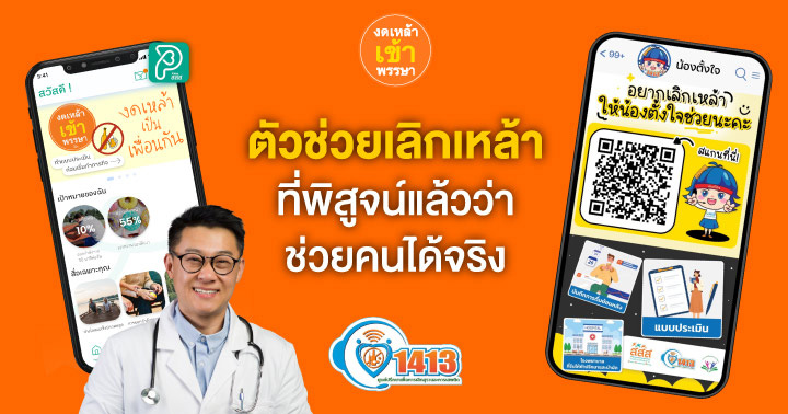 ตัวช่วยเลิกเหล้า สสส. วิธีเลิกเหล้า