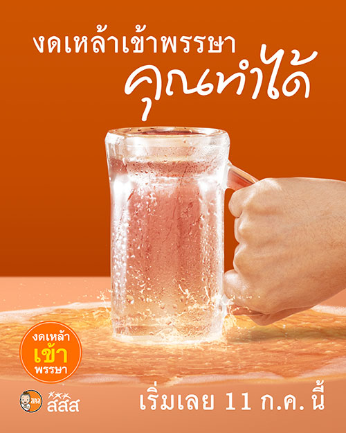 งดเหล้าเข้าพรรษา stop-drink