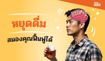หยุดดื่ม สมองฟื้นตัวได้ หยุดดื่มแอลกอฮอล์