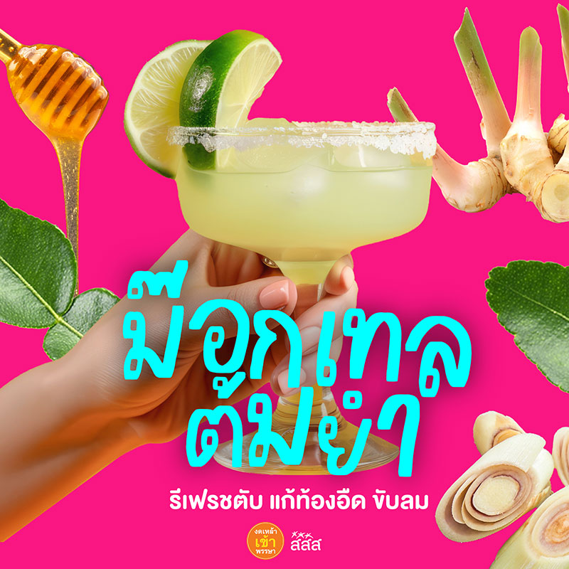 ม็อกเทลต้มยำ สูตร Mocktail