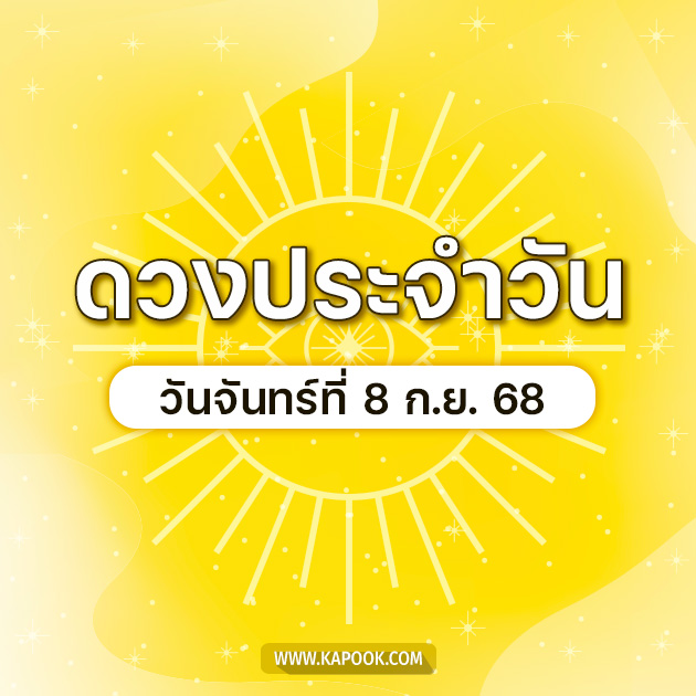 ดูดวงรายวัน ดูดวงรายวัน