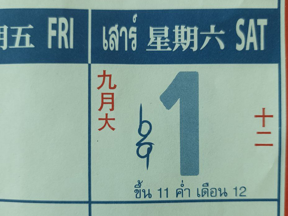 เลขเด็ดปฏิทินจีน เลขเด็ดงวดนี้ 1 พ.ย. 68 เลขเด็ดปฏิทินจีน เลขเด็ดงวดนี้ 1 พ.ย. 68