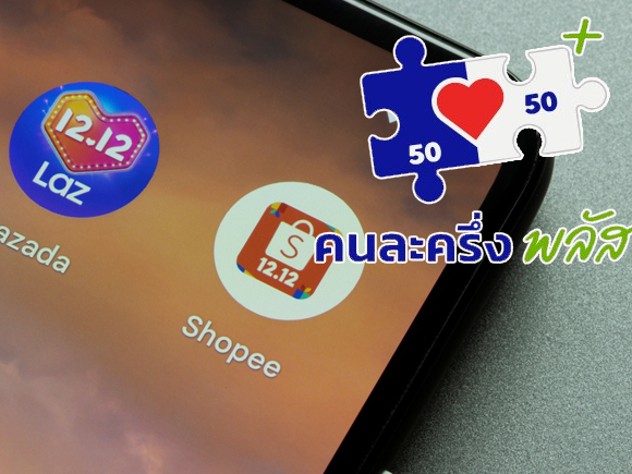 คนละครึ่งพลัส สั่งของผ่านช้อปปี้ ลาซาด้า ได้ไหม คนละครึ่งพลัส สั่งของผ่านช้อปปี้ ลาซาด้า ได้ไหม