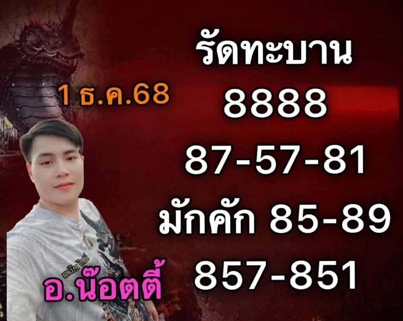 เลขเด็ด อ.น๊อตตี้ เลขเด็ดงวดนี้ 1 ธ.ค. 68 เลขเด็ด อ.น๊อตตี้ เลขเด็ดงวดนี้ 1 ธ.ค. 68
