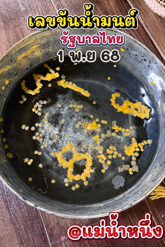 หวยแม่น้ำหนึ่ง เลขเด็ดงวดนี้ 1 พ.ย. 68 หวยแม่น้ำหนึ่ง เลขเด็ดงวดนี้ 1 พ.ย. 68