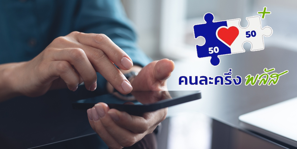 คนละครึ่งพลัส คนละครึ่งพลัส