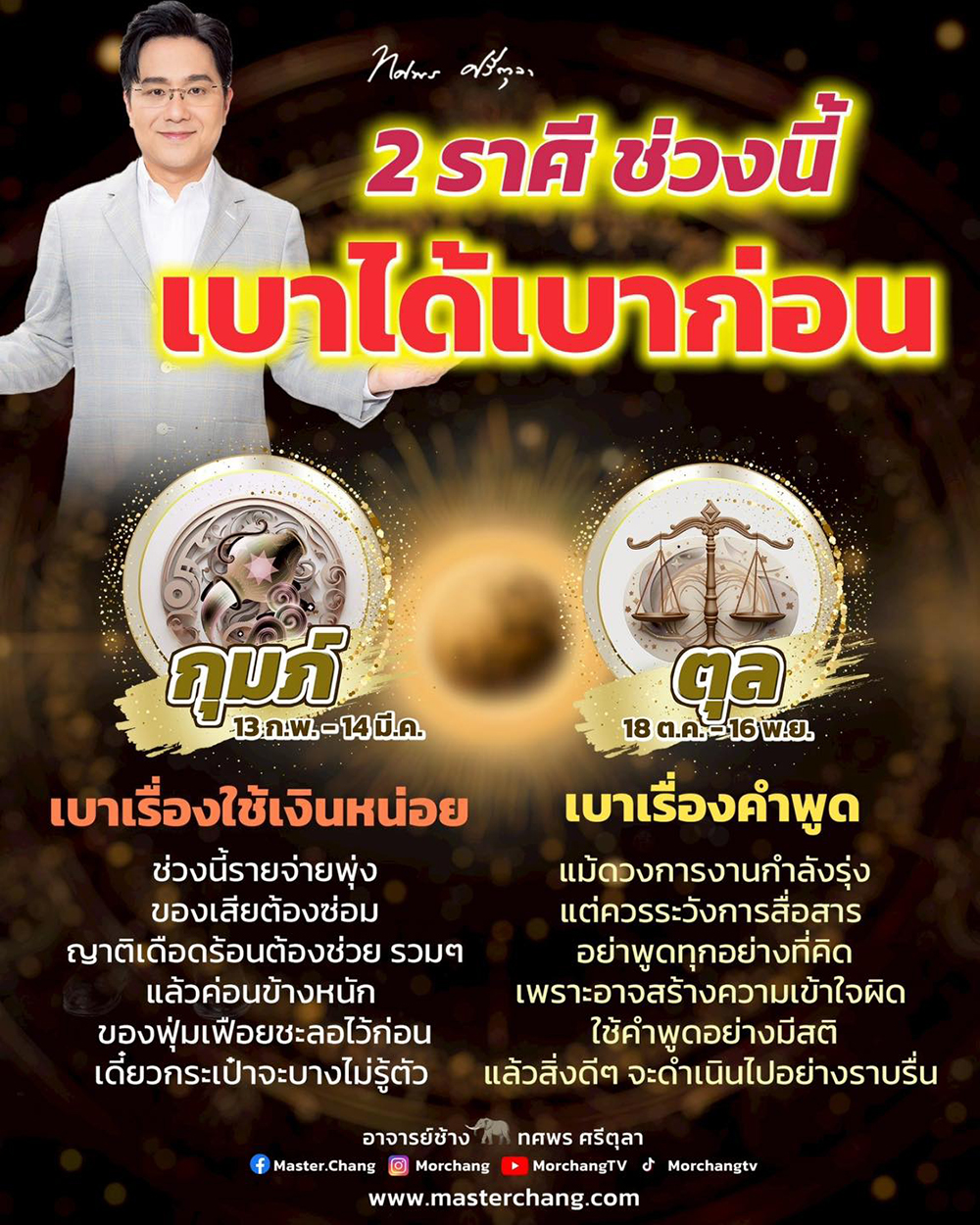 หมอช้าง ทศพร ศรีตุลา หมอช้าง ทศพร ศรีตุลา