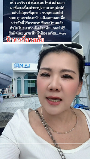 คู่กรณี แป้ง อรจิรา คู่กรณี แป้ง อรจิรา