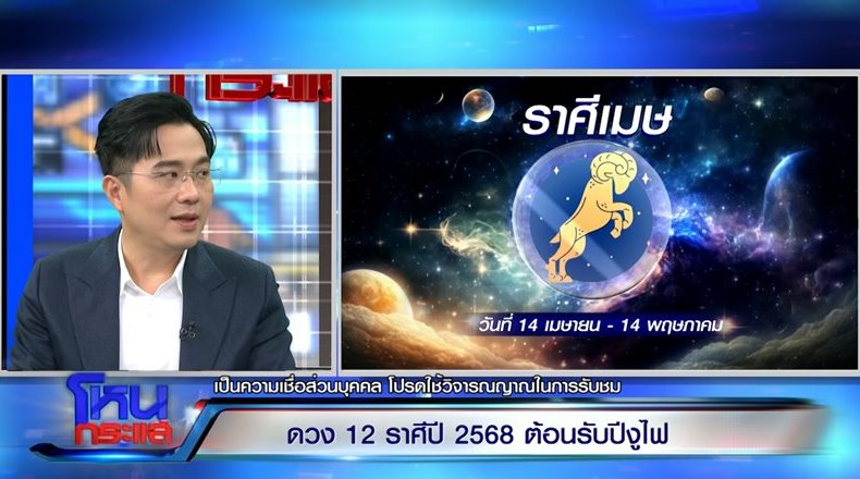 หมอช้าง ดูดวงราศี ประจำปี 2568 ราศีไหนปัง ราศีไหนต้องระวัง หมอช้าง ดูดวงราศี ประจำปี 2568 ราศีไหนปัง ราศีไหนต้องระวัง