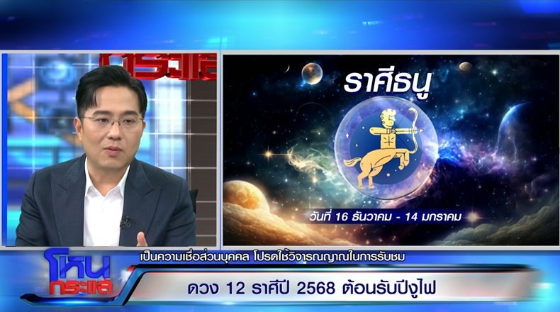 หมอช้าง ดูดวงราศี ประจำปี 2568 ราศีไหนปัง ราศีไหนต้องระวัง หมอช้าง ดูดวงราศี ประจำปี 2568 ราศีไหนปัง ราศีไหนต้องระวัง