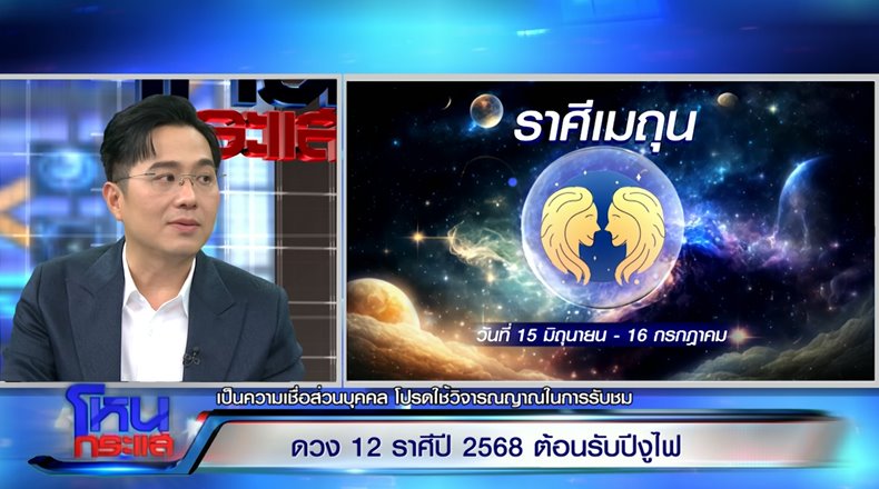 หมอช้าง ดูดวงราศี ประจำปี 2568 ราศีไหนปัง ราศีไหนต้องระวัง หมอช้าง ดูดวงราศี ประจำปี 2568 ราศีไหนปัง ราศีไหนต้องระวัง