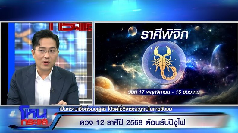 หมอช้าง ดูดวงราศี ประจำปี 2568 ราศีไหนปัง ราศีไหนต้องระวัง หมอช้าง ดูดวงราศี ประจำปี 2568 ราศีไหนปัง ราศีไหนต้องระวัง