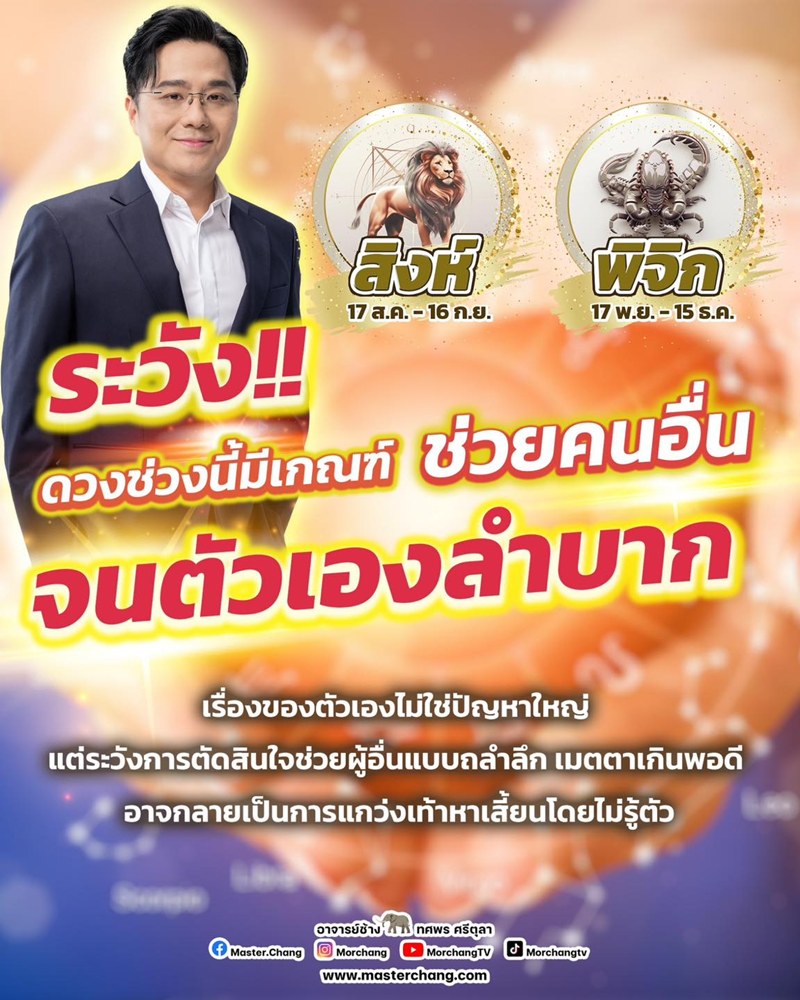 หมอช้าง เผยดวง 2 ราศี มีเกณฑ์ช่วยคนอื่นจนตัวเองลำบาก ระวังเหนื่อยฟรี หมอช้าง เผยดวง 2 ราศี มีเกณฑ์ช่วยคนอื่นจนตัวเองลำบาก ระวังเหนื่อยฟรี