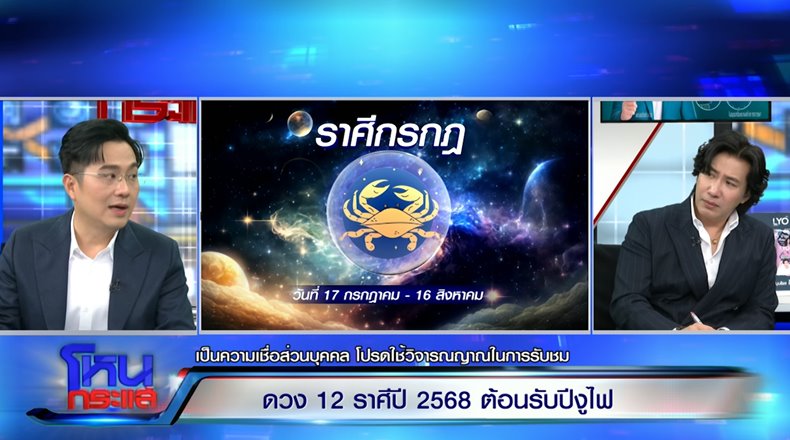 หมอช้าง ดูดวงราศี ประจำปี 2568 ราศีไหนปัง ราศีไหนต้องระวัง หมอช้าง ดูดวงราศี ประจำปี 2568 ราศีไหนปัง ราศีไหนต้องระวัง
