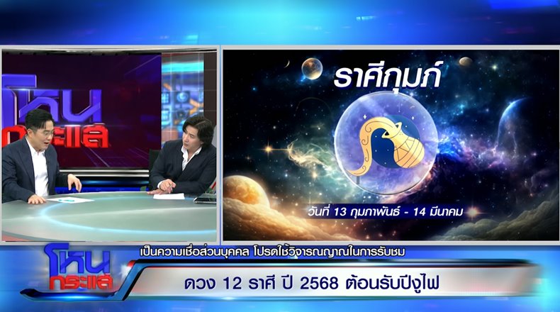 หมอช้าง ดูดวงราศี ประจำปี 2568 ราศีไหนปัง ราศีไหนต้องระวัง หมอช้าง ดูดวงราศี ประจำปี 2568 ราศีไหนปัง ราศีไหนต้องระวัง