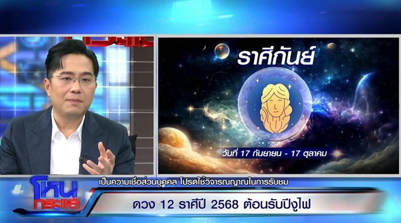 หมอช้าง ดูดวงราศี ประจำปี 2568 ราศีไหนปัง ราศีไหนต้องระวัง หมอช้าง ดูดวงราศี ประจำปี 2568 ราศีไหนปัง ราศีไหนต้องระวัง