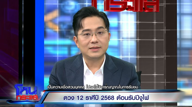 หมอช้าง ดูดวงราศี ประจำปี 2568 ราศีไหนปัง ราศีไหนต้องระวัง หมอช้าง ดูดวงราศี ประจำปี 2568 ราศีไหนปัง ราศีไหนต้องระวัง