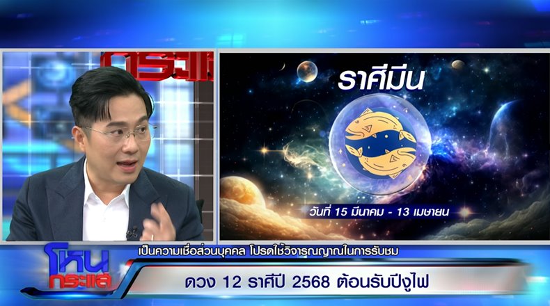 หมอช้าง ดูดวงราศี ประจำปี 2568 ราศีไหนปัง ราศีไหนต้องระวัง หมอช้าง ดูดวงราศี ประจำปี 2568 ราศีไหนปัง ราศีไหนต้องระวัง