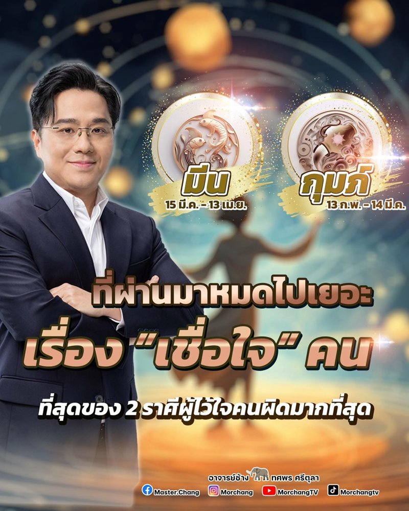 หมอช้าง ทศพร ศรีตุลา เผย 2 ราศี ไว้ใจคนผิดมากที่สุด หมอช้าง ทศพร ศรีตุลา เผย 2 ราศี ไว้ใจคนผิดมากที่สุด
