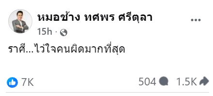 หมอช้าง ทศพร ศรีตุลา เผย 2 ราศี ไว้ใจคนผิดมากที่สุด หมอช้าง ทศพร ศรีตุลา เผย 2 ราศี ไว้ใจคนผิดมากที่สุด