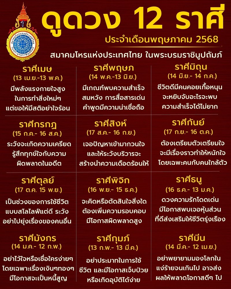 ดูดวง 12 ราศี เดือนพฤษภาคม 2568 ดูดวง 12 ราศี เดือนพฤษภาคม 2568