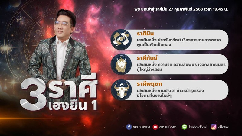 อ.คฑา ชินบัญชร ดูดวง 3 ราศี เฮงยืนหนึ่ง รับดาวย้าย 2568 อ.คฑา ชินบัญชร ดูดวง 3 ราศี เฮงยืนหนึ่ง รับดาวย้าย 2568