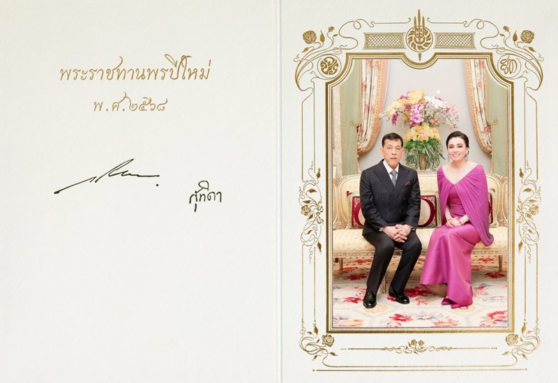 ในหลวง พระราชทานพรปีใหม่ 2568 บัตรอวยพรปีใหม่ พระบรมฉายาลักษณ์ แก่คนไทย ในหลวง พระราชทานพรปีใหม่ 2568 บัตรอวยพรปีใหม่ พระบรมฉายาลักษณ์ แก่คนไทย