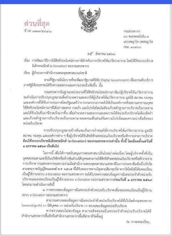 สรรพากร แจ้งสำนักพุทธฯ ใบอนุโมทนาบัตร ลดหย่อนภาษีไม่ได้ ต้องผ่านระบบ e-Donation สรรพากร แจ้งสำนักพุทธฯ ใบอนุโมทนาบัตร ลดหย่อนภาษีไม่ได้ ต้องผ่านระบบ e-Donation