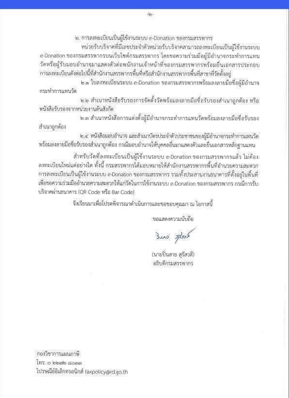 สรรพากร แจ้งสำนักพุทธฯ ใบอนุโมทนาบัตร ลดหย่อนภาษีไม่ได้ ต้องผ่านระบบ e-Donation สรรพากร แจ้งสำนักพุทธฯ ใบอนุโมทนาบัตร ลดหย่อนภาษีไม่ได้ ต้องผ่านระบบ e-Donation