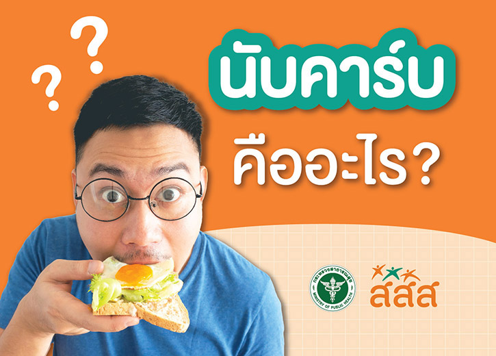 นับคาร์บ นับคาร์บ