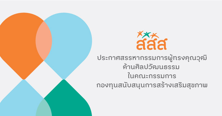 ประกาศสรรหากรรมการผู้ทรงคุณวุฒิด้านศิลปวัฒนธรรม ในคณะกรรมการกองทุนสนับสนุนการสร้างเสริมสุขภาพ ประกาศสรรหากรรมการผู้ทรงคุณวุฒิด้านศิลปวัฒนธรรม ในคณะกรรมการกองทุนสนับสนุนการสร้างเสริมสุขภาพ