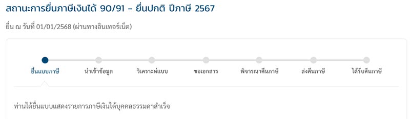 ยื่นภาษี 2568 ยื่นภาษี 2568