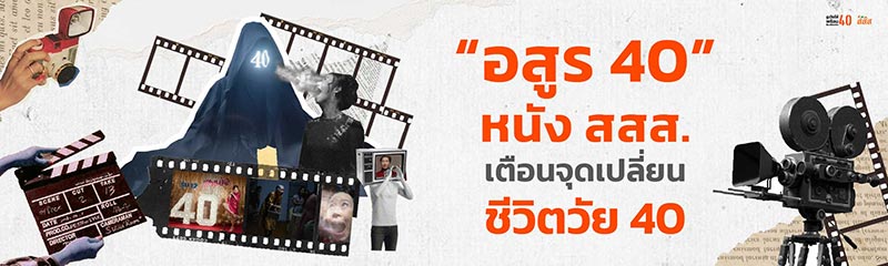 สสส. อสูร 40