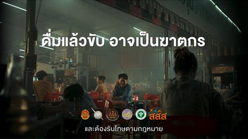 สสส. ดื่มไม่ขับ