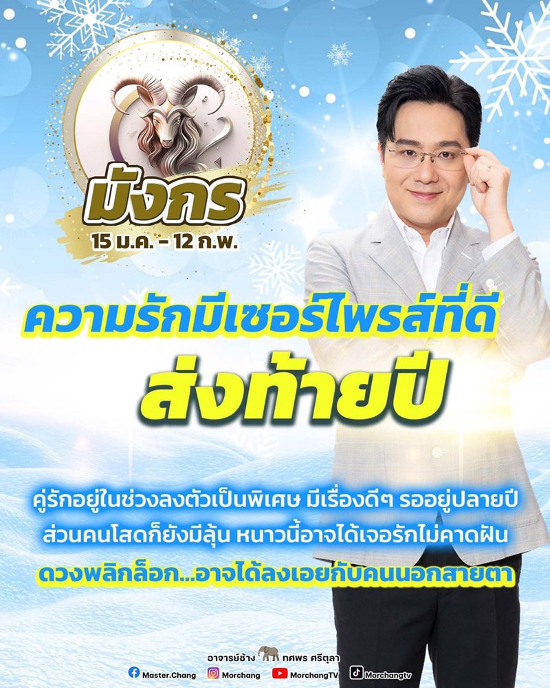หมอช้าง ทศพร เผยราศี ความรักมีเซอร์ไพรส์ท้ายปี คนโสดมีลุ้น เจอรักไม่คาดฝัน หมอช้าง ทศพร เผยราศี ความรักมีเซอร์ไพรส์ท้ายปี คนโสดมีลุ้น เจอรักไม่คาดฝัน