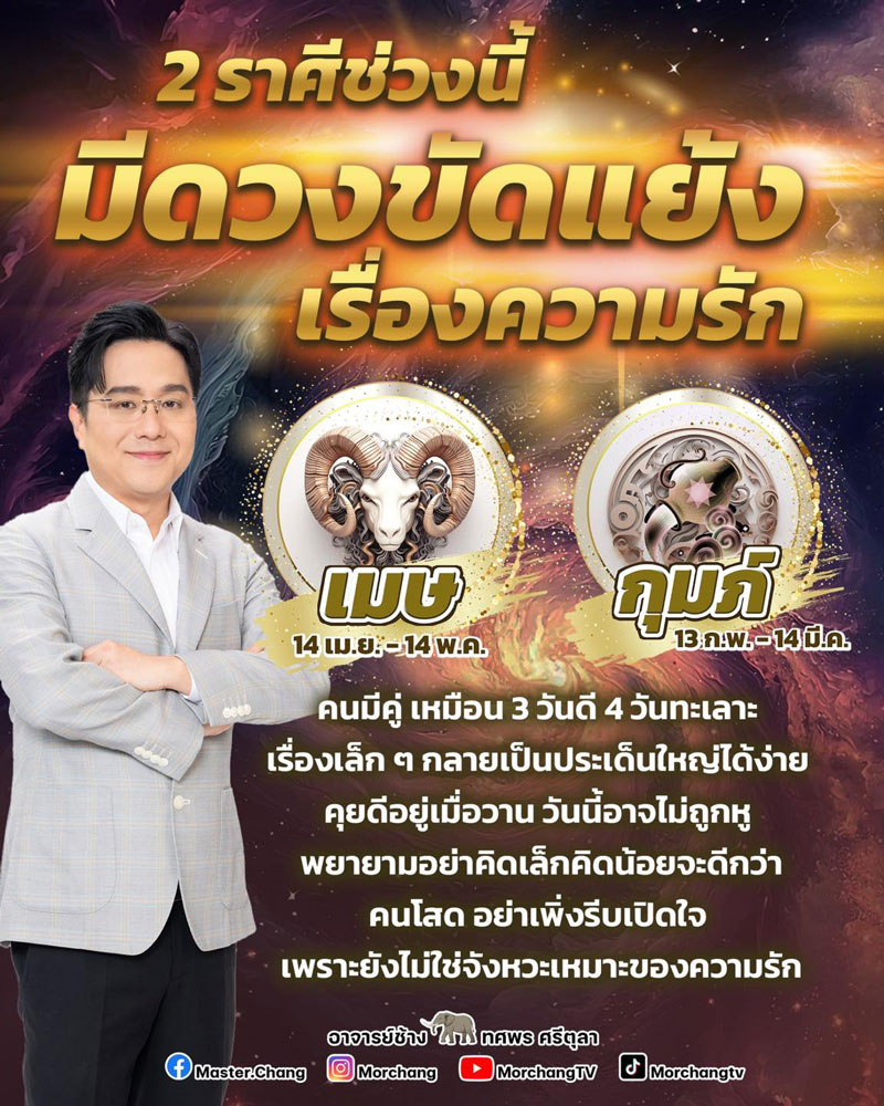 หมอช้าง เตือน 2 ราศี ช่วงนี้ มีดวงขัดแย้งเรื่องความรัก คนโสดอย่าเพิ่งรีบเปิดใจ ! หมอช้าง เตือน 2 ราศี ช่วงนี้ มีดวงขัดแย้งเรื่องความรัก คนโสดอย่าเพิ่งรีบเปิดใจ !