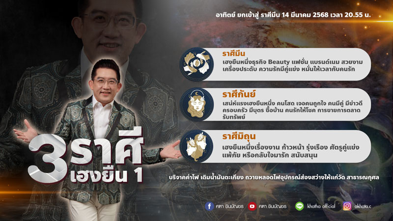 14 มี.ค. 68 ดาวย้าย ! อาทิตย์ยกเข้าสู่ราศีมีน ราศีไหนจะเฮงยืนหนึ่ง เช็กเลย... 14 มี.ค. 68 ดาวย้าย ! อาทิตย์ยกเข้าสู่ราศีมีน ราศีไหนจะเฮงยืนหนึ่ง เช็กเลย...