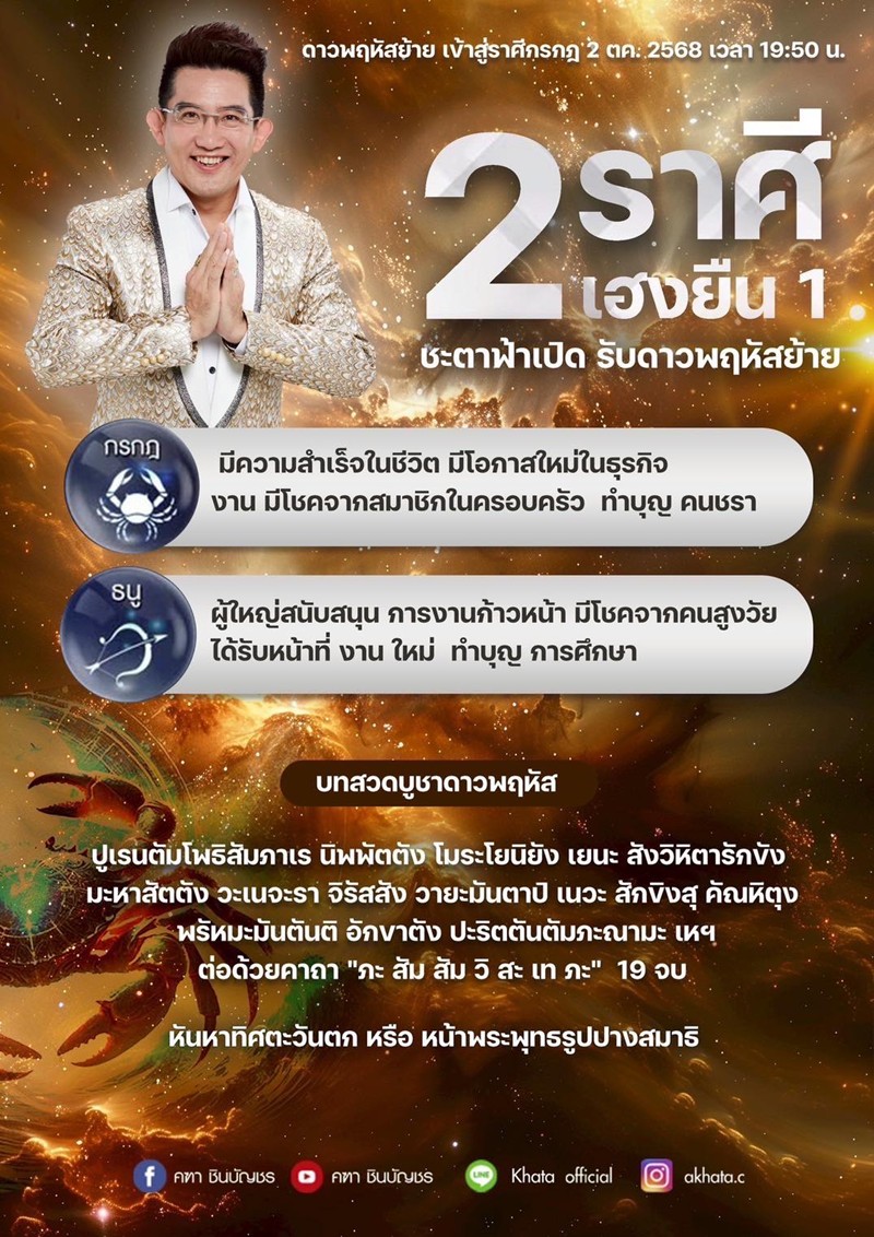 อาจารย์คฑา เปิดดวง 2 ราศี เฮงยืนหนึ่ง รับดาวพฤหัสย้าย 2 ต.ค. 68 อาจารย์คฑา เปิดดวง 2 ราศี เฮงยืนหนึ่ง รับดาวพฤหัสย้าย 2 ต.ค. 68