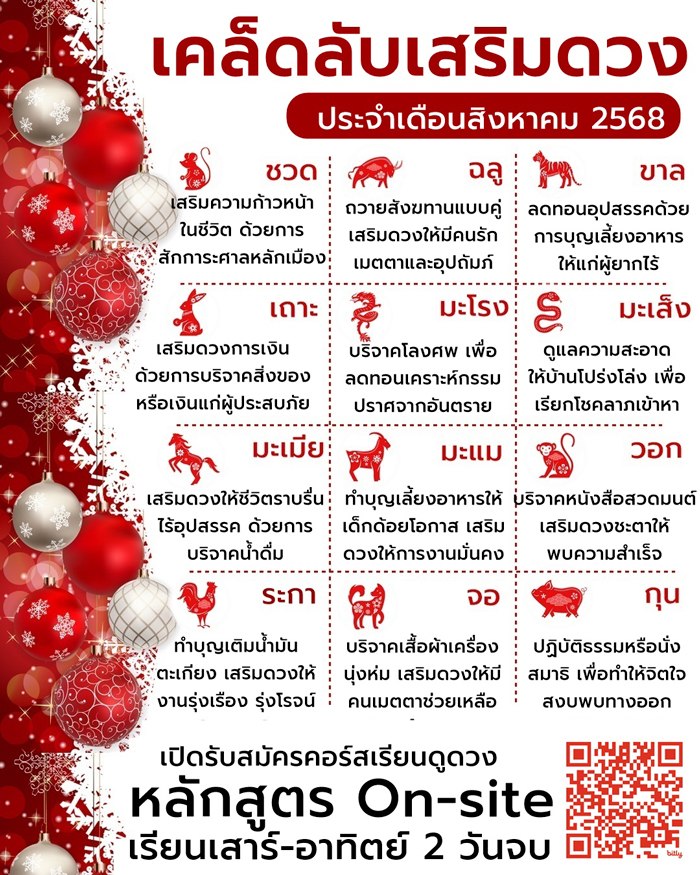 เคล็ดลับเสริมดวง เดือนสิงหาคม 2568 เคล็ดลับเสริมดวง เดือนสิงหาคม 2568