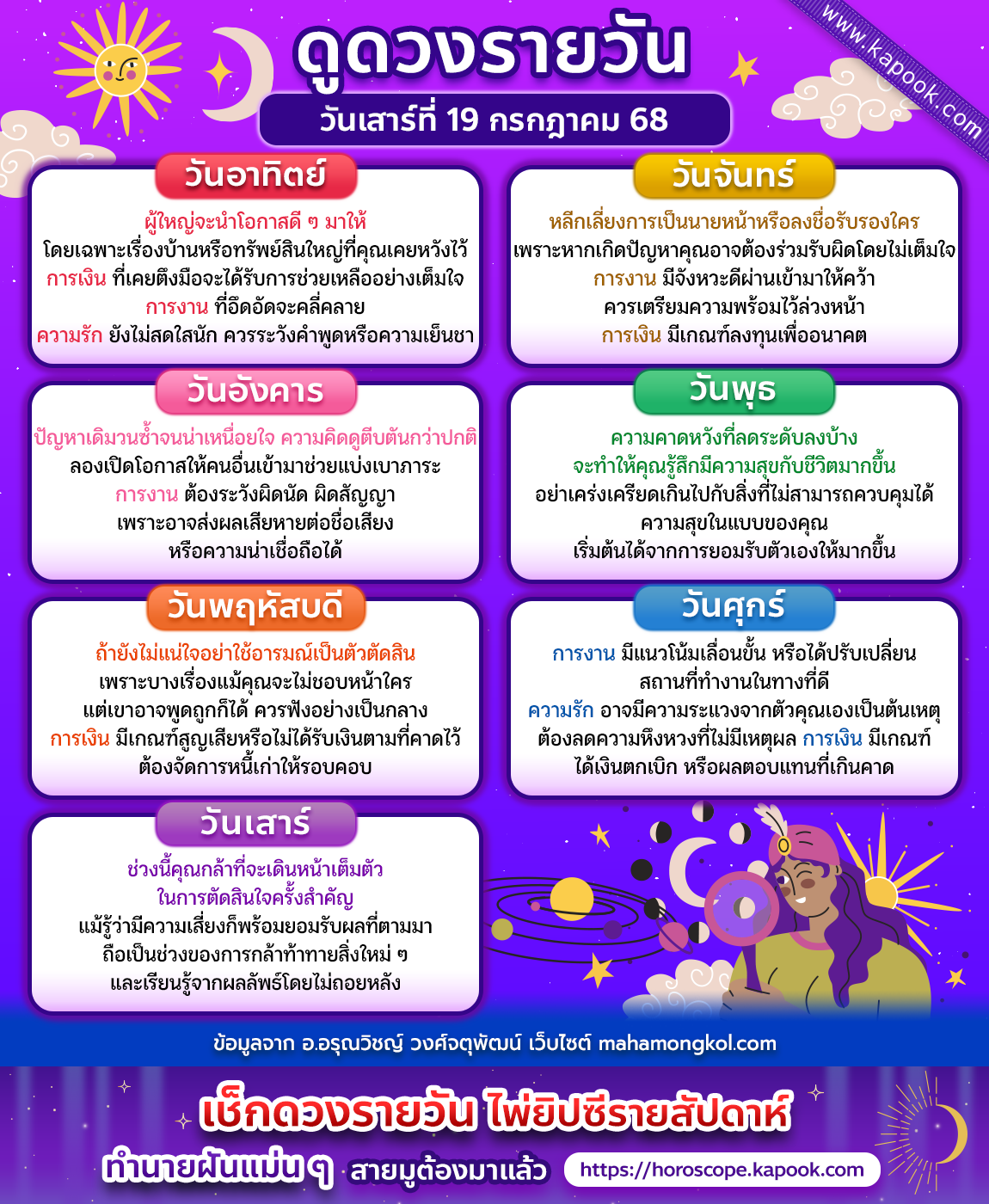 ดวงวันนี้ 19 กรกฎาคม 2568 ดวงวันนี้ 19 กรกฎาคม 2568