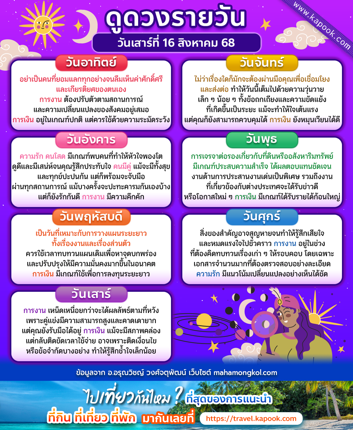 ดูดวงวันนี้ 16 สิงหาคม 2568 ดูดวงวันนี้ 16 สิงหาคม 2568