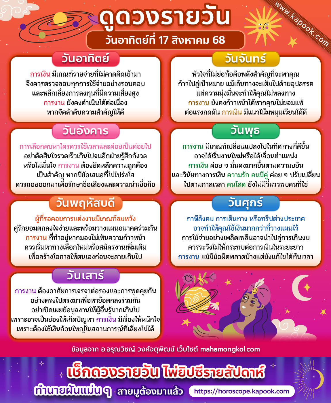 ดวงวันนี้ 17 สิงหาคม 2568 ดวงวันนี้ 17 สิงหาคม 2568