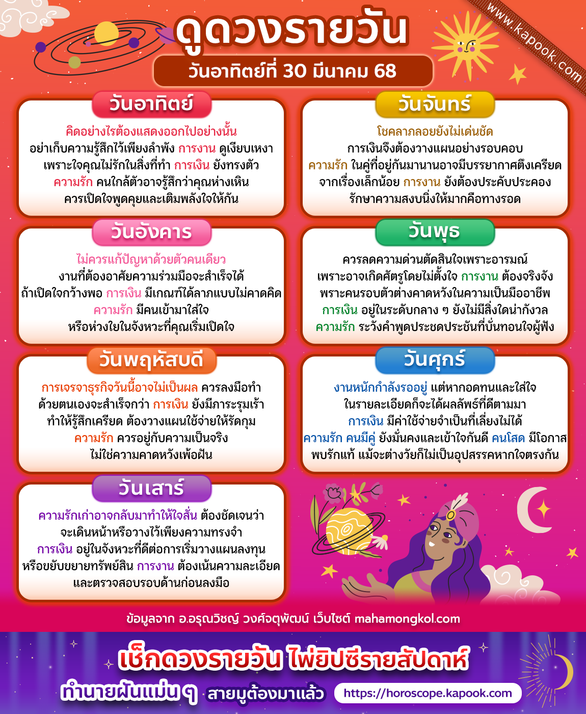 ดวงวันนี้ 30 มีนาคม 2568 ดวงวันนี้ 30 มีนาคม 2568