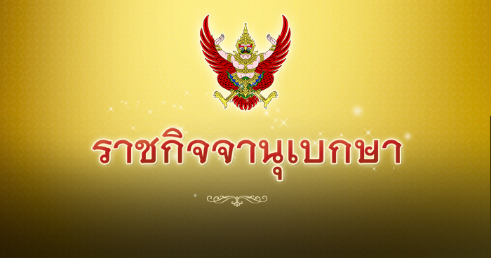 ราชกิจจานุเบกษา ราชกิจจานุเบกษา