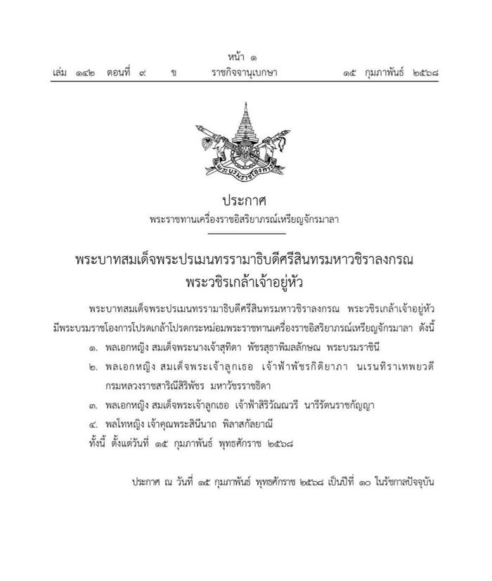 ในหลวง พระราชทานเครื่องราชฯ เหรียญจักรมาลา พระราชินี พระเจ้าลูกเธอ เจ้าคุณพระ ในหลวง พระราชทานเครื่องราชฯ เหรียญจักรมาลา พระราชินี พระเจ้าลูกเธอ เจ้าคุณพระ