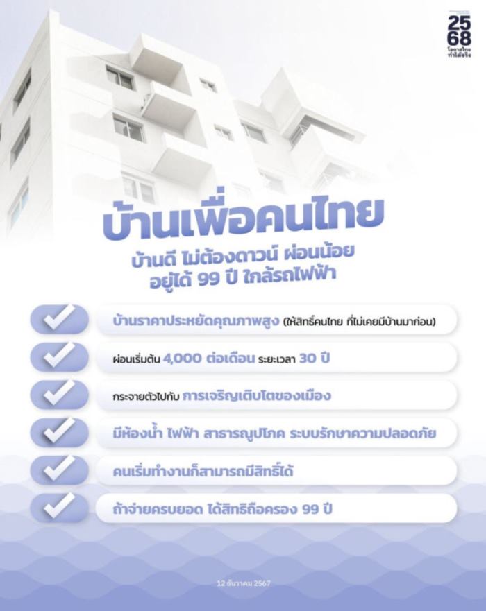 บ้านเพื่อคนไทย บ้านเพื่อคนไทย